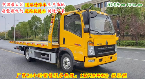 中国重汽豪沃HOWO悍将|追梦轻卡一拖二平板式道路清障救援车（板长5.2米）